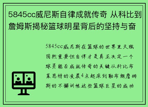 5845cc威尼斯自律成就传奇 从科比到詹姆斯揭秘篮球明星背后的坚持与奋斗