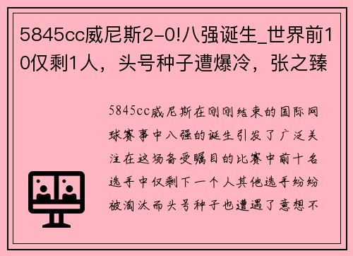 5845cc威尼斯2-0!八强诞生_世界前10仅剩1人，头号种子遭爆冷，张之臻太可惜 - 副本 (2)