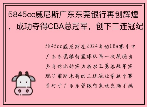 5845cc威尼斯广东东莞银行再创辉煌，成功夺得CBA总冠军，创下三连冠纪录