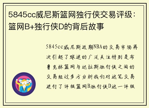 5845cc威尼斯篮网独行侠交易评级：篮网B+独行侠D的背后故事