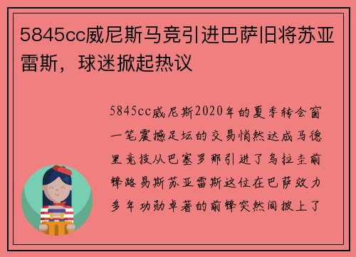 5845cc威尼斯马竞引进巴萨旧将苏亚雷斯，球迷掀起热议