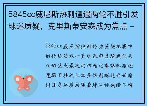 5845cc威尼斯热刺遭遇两轮不胜引发球迷质疑，克里斯蒂安森成为焦点 - 副本