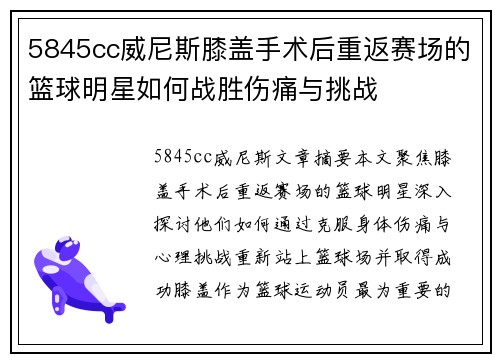 5845cc威尼斯膝盖手术后重返赛场的篮球明星如何战胜伤痛与挑战