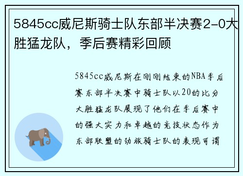 5845cc威尼斯骑士队东部半决赛2-0大胜猛龙队，季后赛精彩回顾