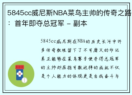 5845cc威尼斯NBA菜鸟主帅的传奇之路：首年即夺总冠军 - 副本