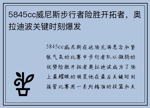 5845cc威尼斯步行者险胜开拓者，奥拉迪波关键时刻爆发