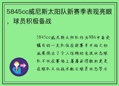 5845cc威尼斯太阳队新赛季表现亮眼，球员积极备战