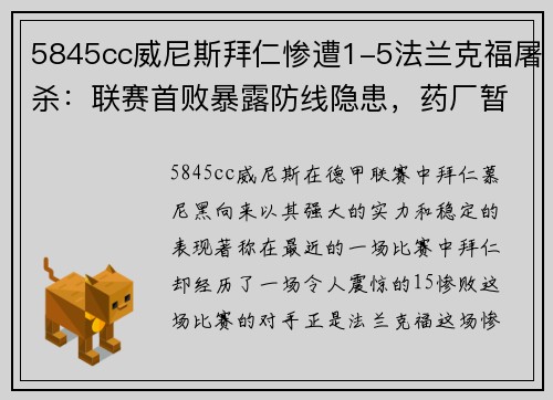 5845cc威尼斯拜仁惨遭1-5法兰克福屠杀：联赛首败暴露防线隐患，药厂暂领跑德甲 - 副本