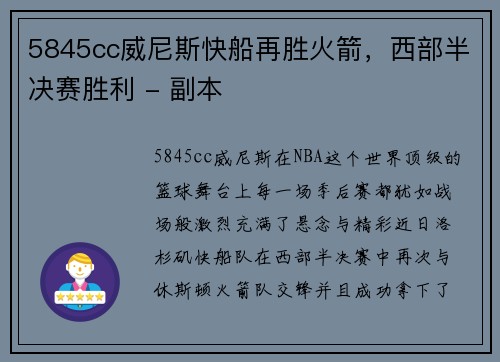 5845cc威尼斯快船再胜火箭，西部半决赛胜利 - 副本