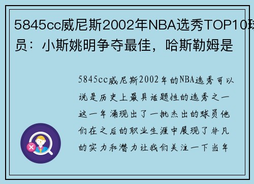 5845cc威尼斯2002年NBA选秀TOP10球员：小斯姚明争夺最佳，哈斯勒姆是励志