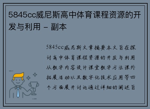 5845cc威尼斯高中体育课程资源的开发与利用 - 副本