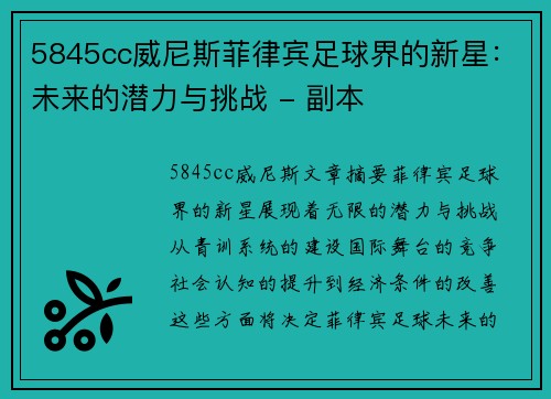 5845cc威尼斯菲律宾足球界的新星：未来的潜力与挑战 - 副本