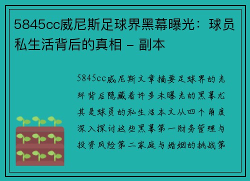 5845cc威尼斯足球界黑幕曝光：球员私生活背后的真相 - 副本